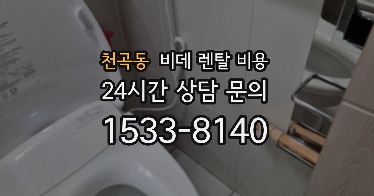 천곡동 비데 렌탈 비용