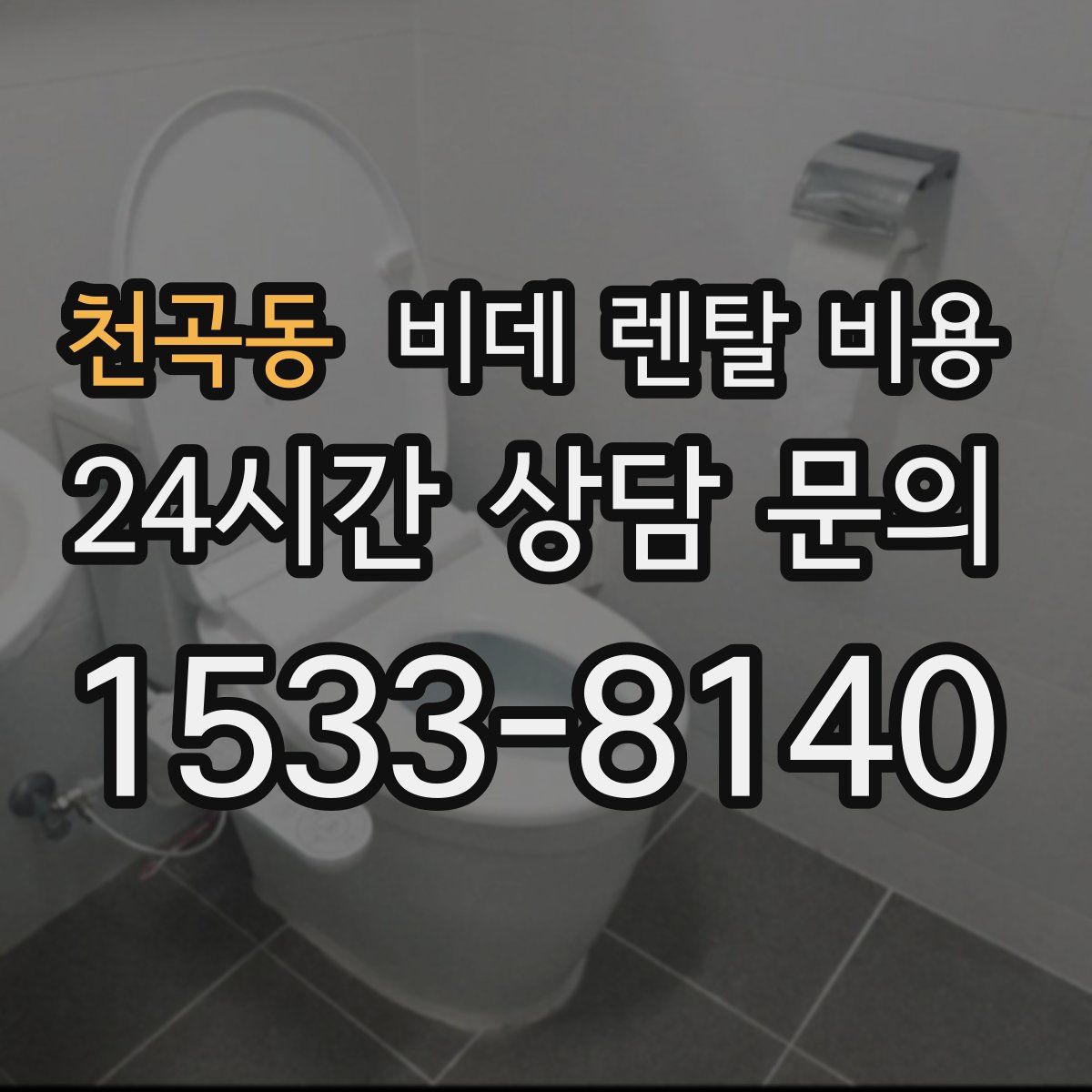 천곡동 비데 렌탈 비용