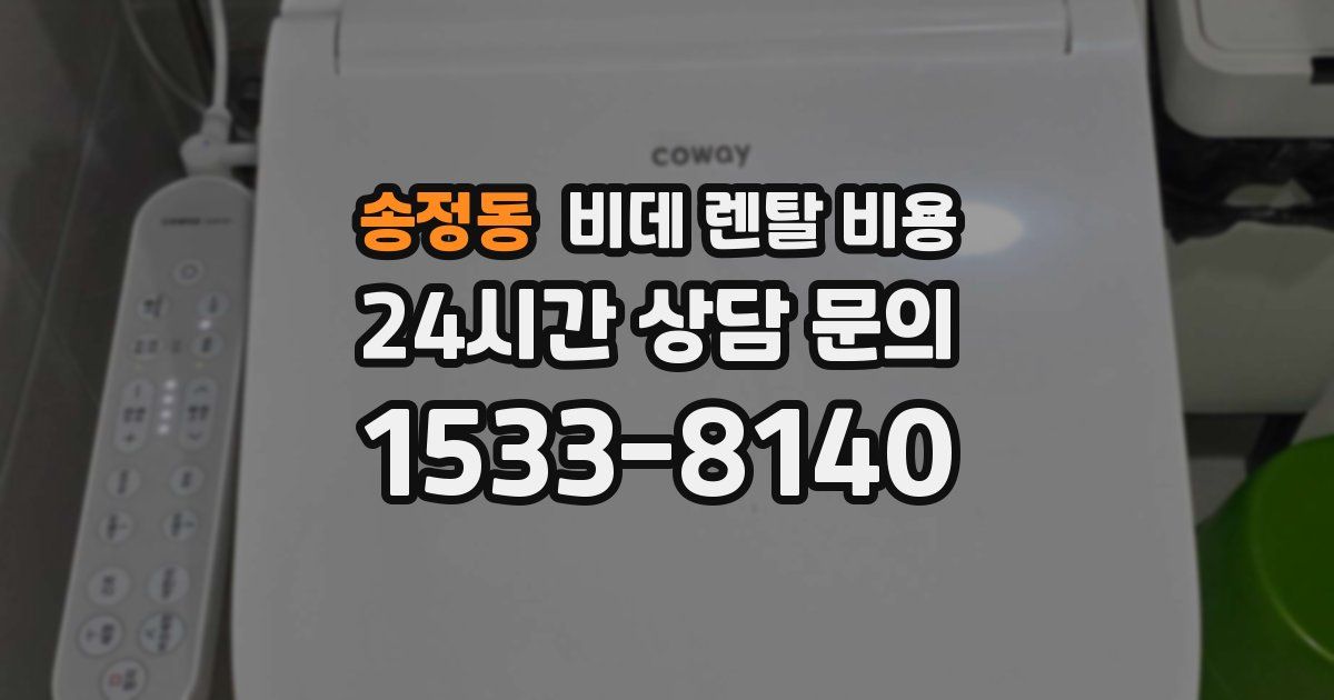 송정동 비데 렌탈 비용