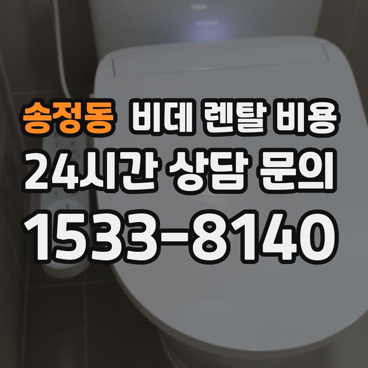송정동 비데 렌탈 비용