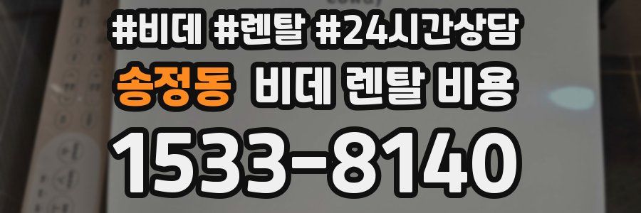 송정동 비데 렌탈 비용