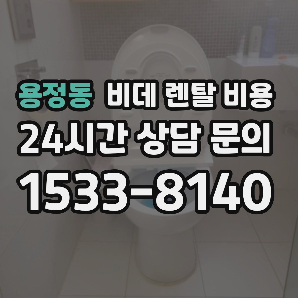 용정동 비데 렌탈 비용