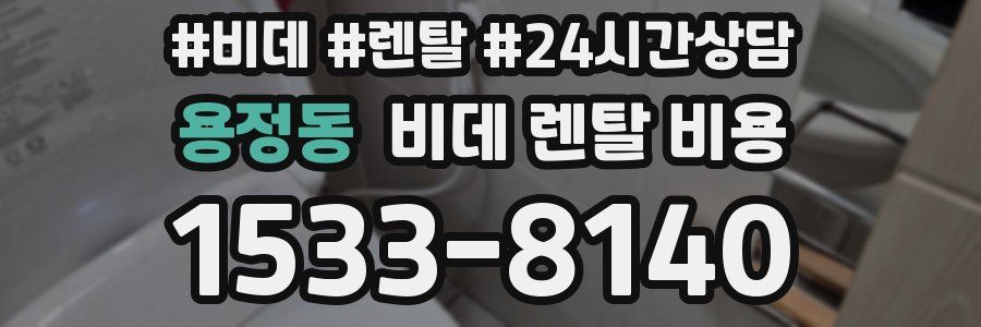 용정동 비데 렌탈 비용