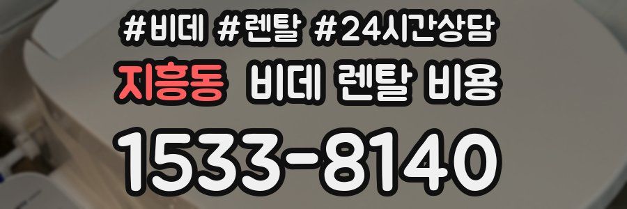 지흥동 비데 렌탈 비용