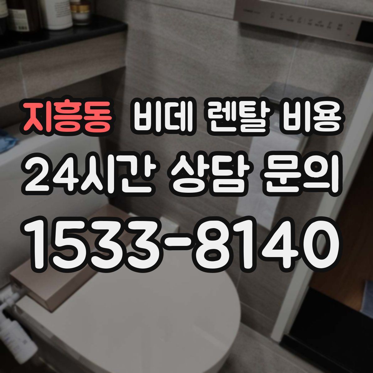 지흥동 비데 렌탈 비용