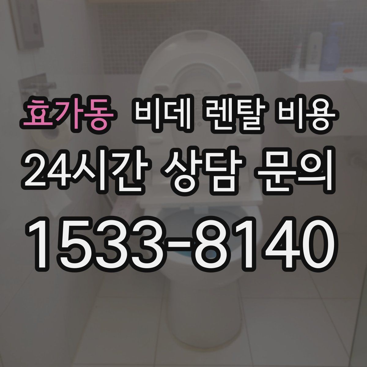 효가동 비데 렌탈 비용