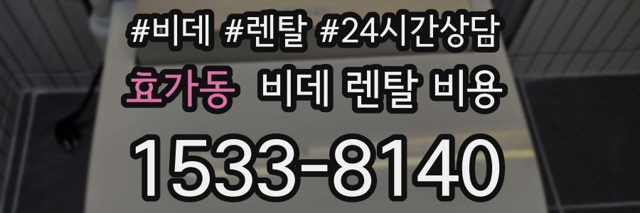 효가동 비데 렌탈 비용