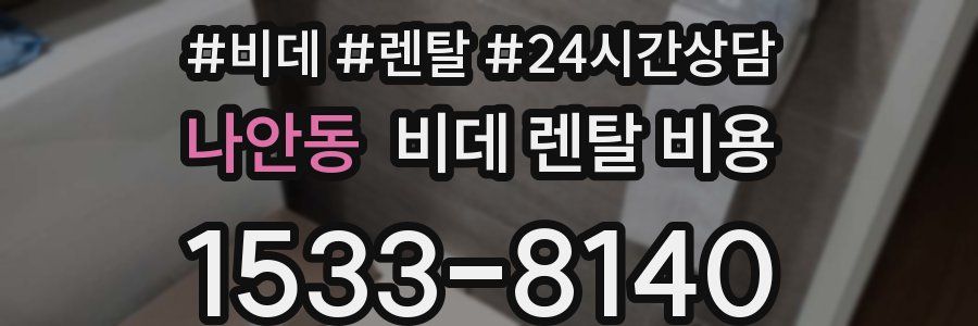 나안동 비데 렌탈 비용