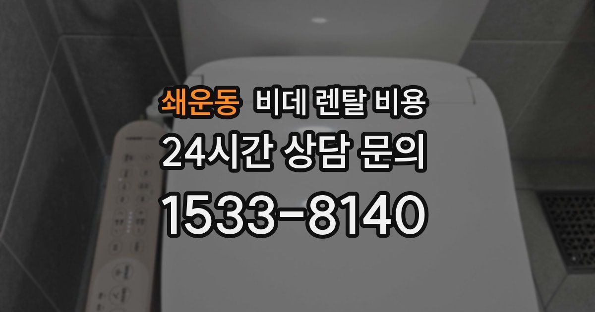 쇄운동 비데 렌탈 비용