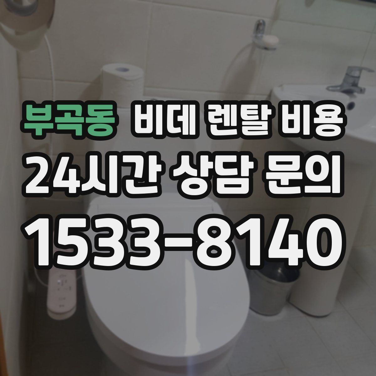 부곡동 비데 렌탈 비용 사용 환경에 맞는 기능 조합 고르기