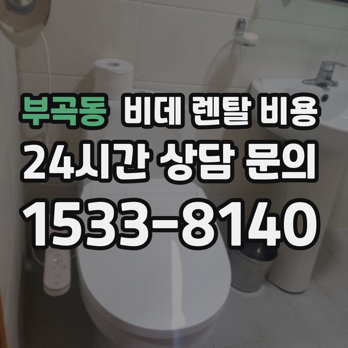 부곡동 비데 렌탈 비용