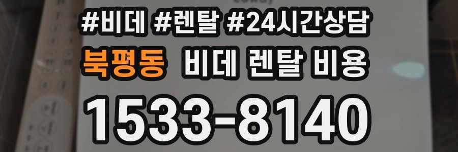 북평동 비데 렌탈 비용