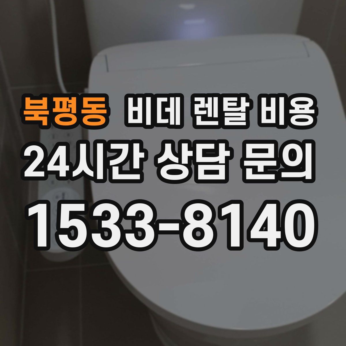 북평동 비데 렌탈 비용