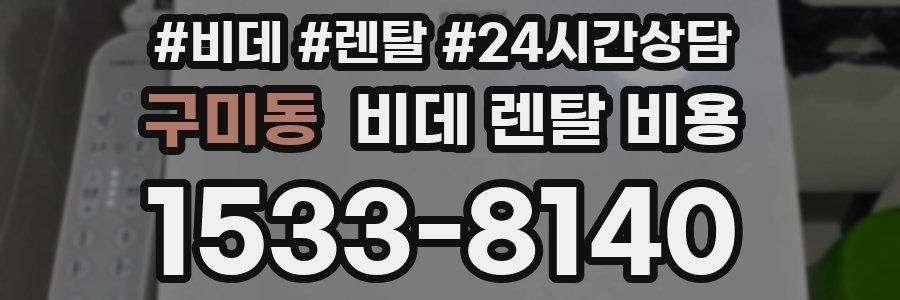 구미동 비데 렌탈 비용