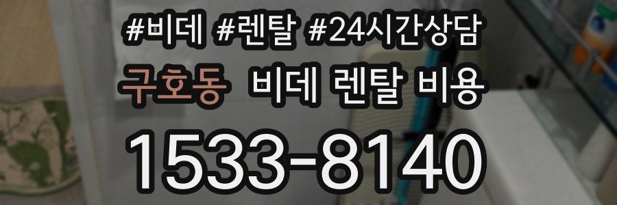 구호동 비데 렌탈 비용