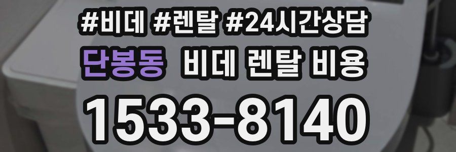 단봉동 비데 렌탈 비용