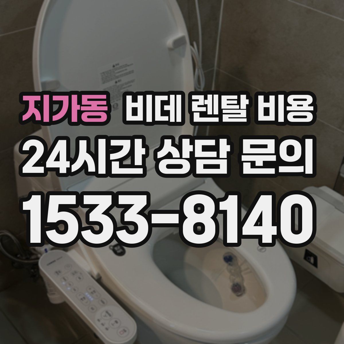 지가동 비데 렌탈 비용