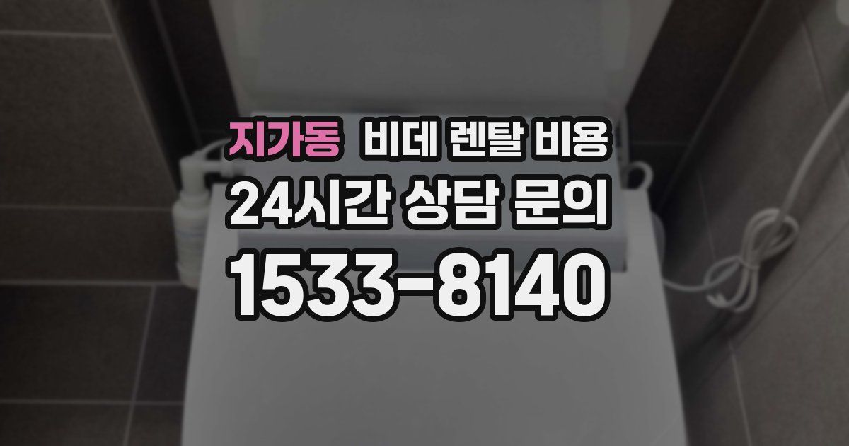 지가동 비데 렌탈 비용
