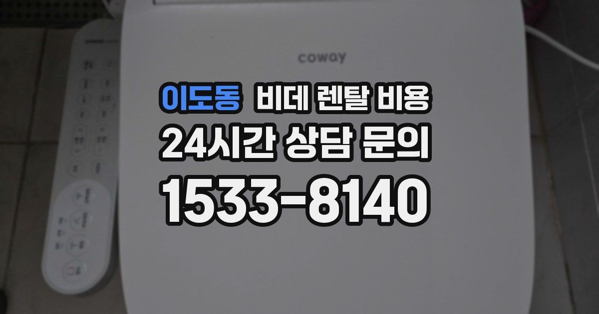 이도동 비데 렌탈 비용