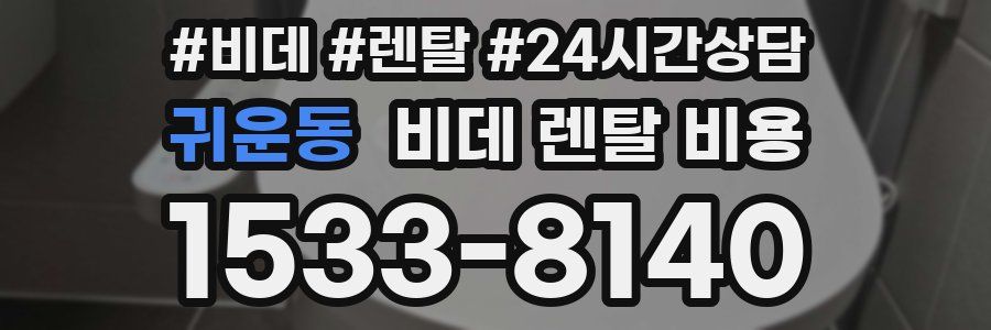 귀운동 비데 렌탈 비용