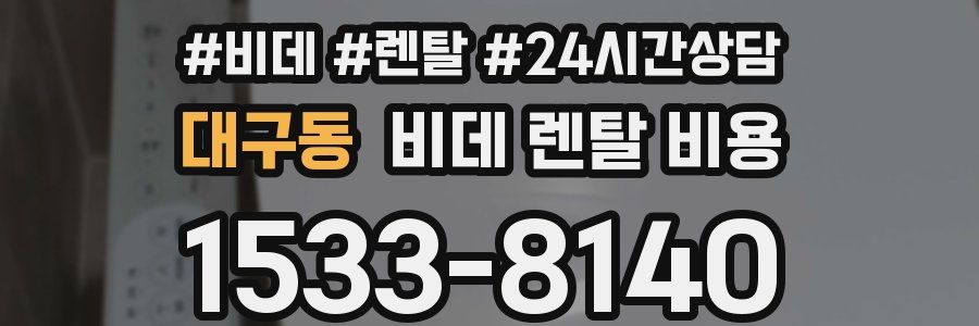 대구동 비데 렌탈 비용