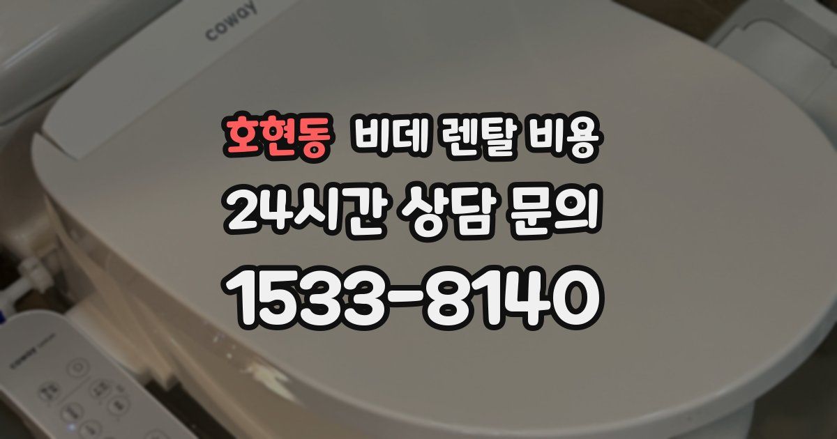 호현동 비데 렌탈 비용
