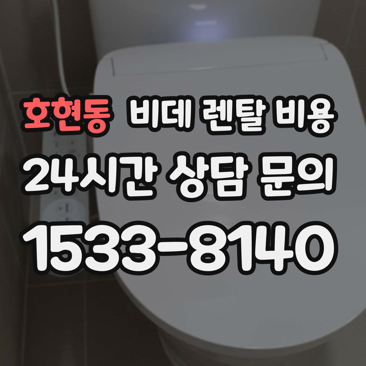 호현동 비데 렌탈 비용