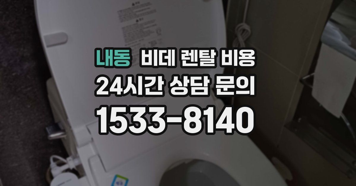 내동 비데 렌탈 비용