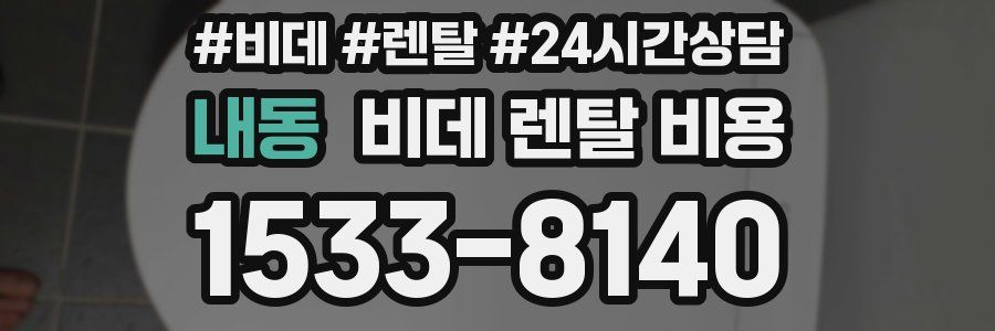 내동 비데 렌탈 비용