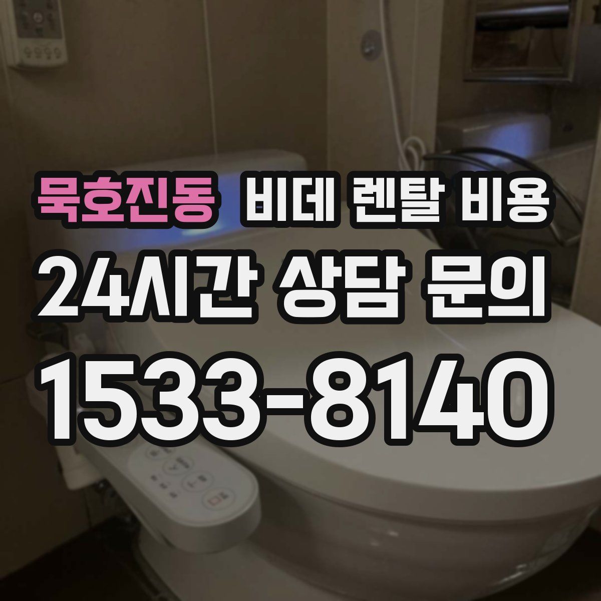 묵호진동 비데 렌탈 비용