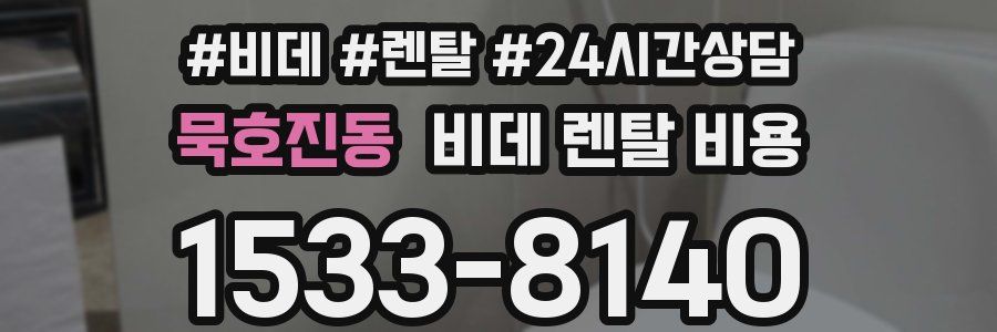 묵호진동 비데 렌탈 비용