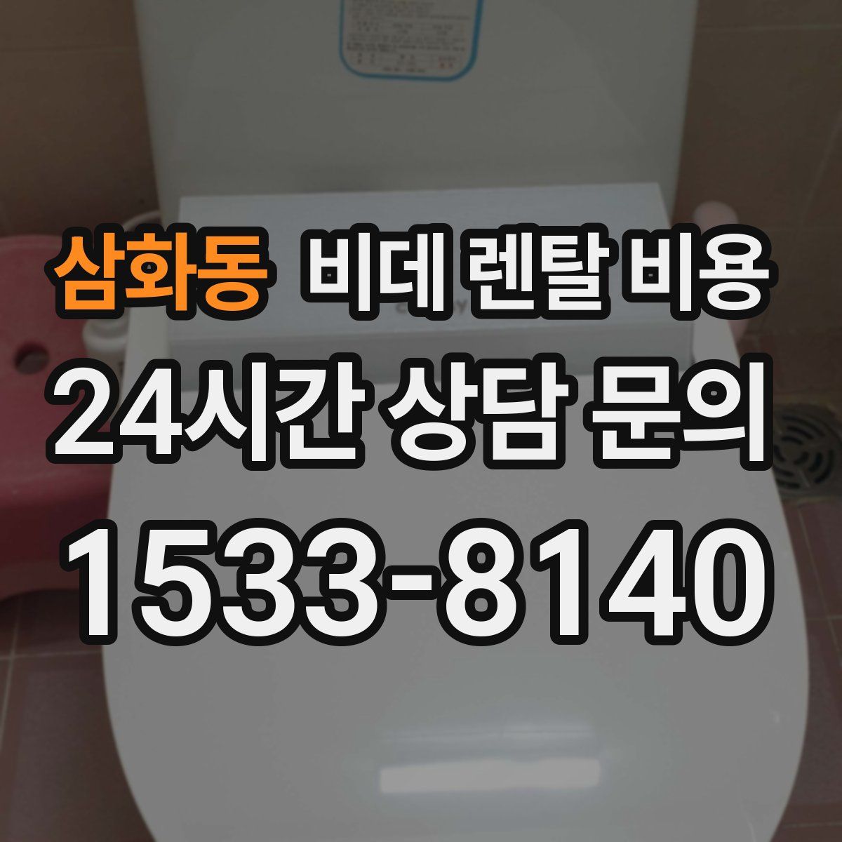 삼화동 비데 렌탈 비용