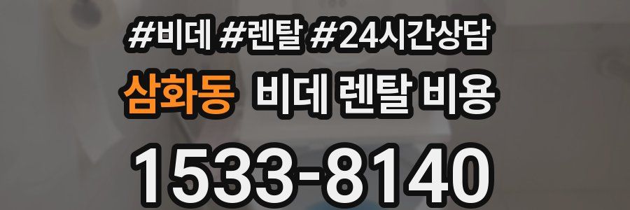 삼화동 비데 렌탈 비용