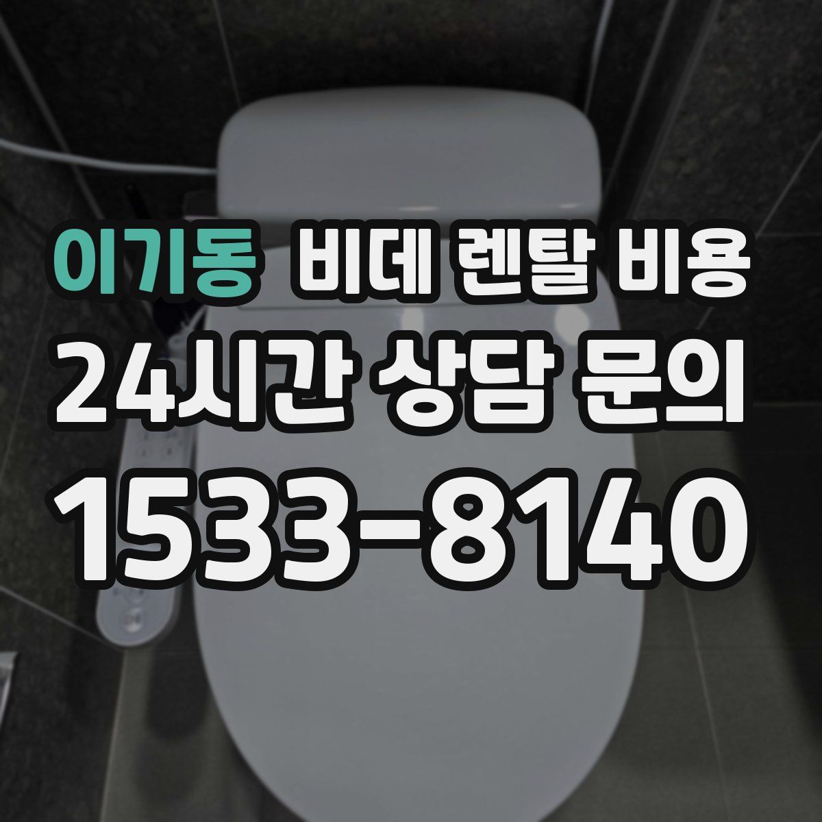 이기동 비데 렌탈 비용