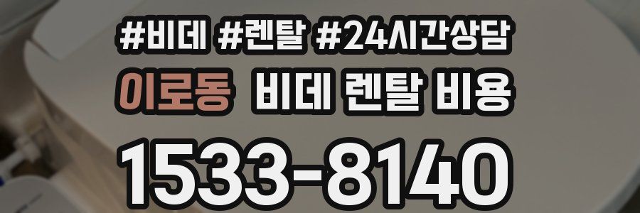 이로동 비데 렌탈 비용