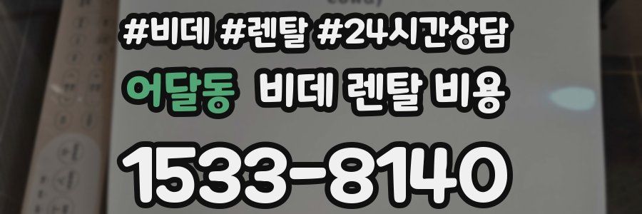 어달동 비데 렌탈 비용