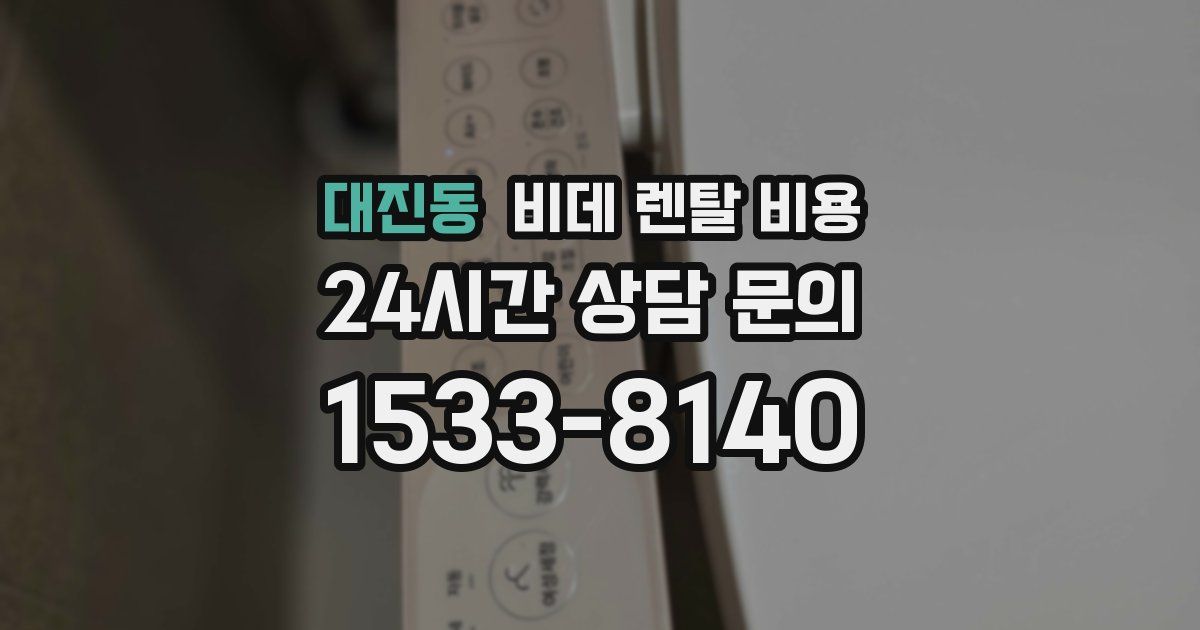 대진동 비데 렌탈 비용