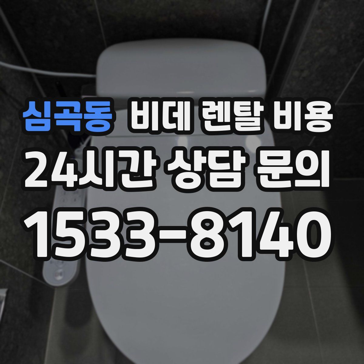 심곡동 비데 렌탈 비용