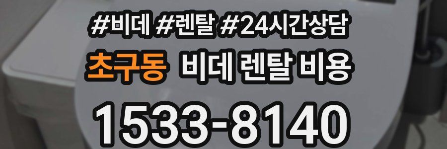 초구동 비데 렌탈 비용
