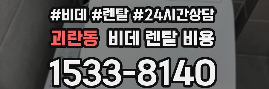 괴란동 비데 렌탈 비용