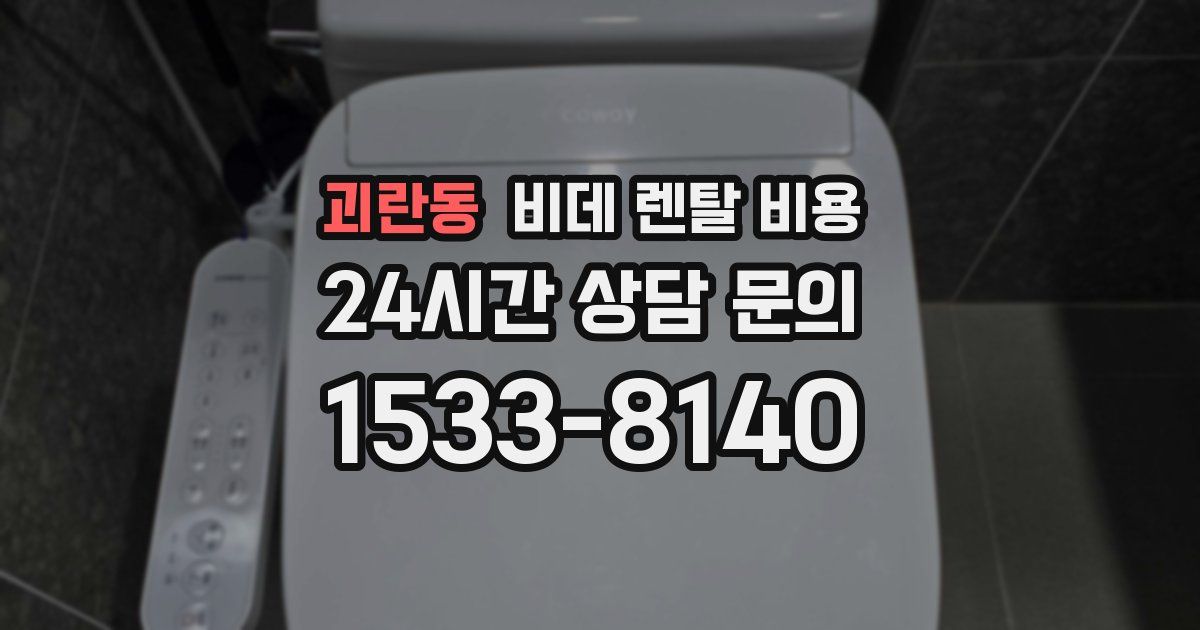 괴란동 비데 렌탈 비용