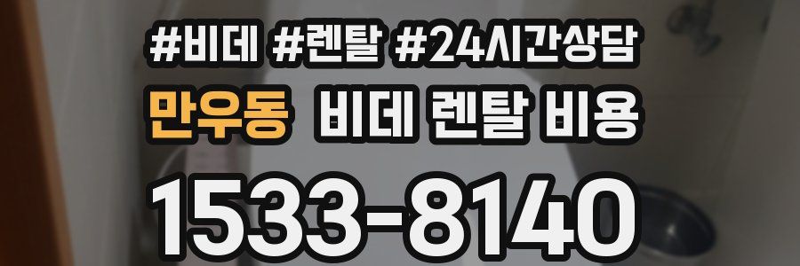 만우동 비데 렌탈 비용