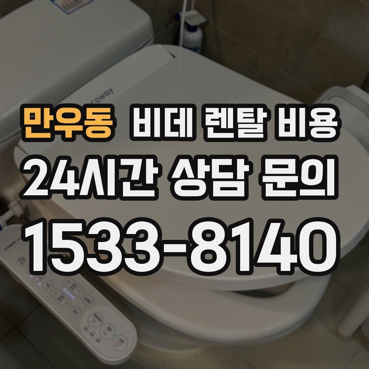 만우동 비데 렌탈 비용