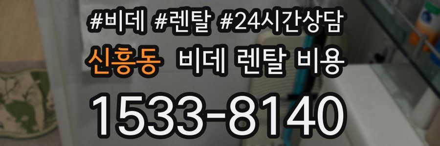 신흥동 비데 렌탈 비용