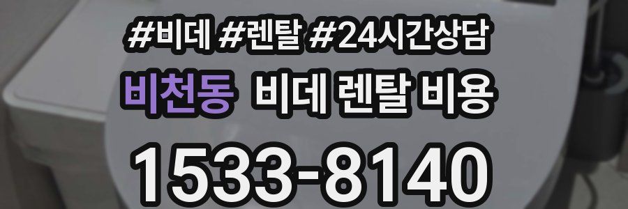 비천동 비데 렌탈 비용