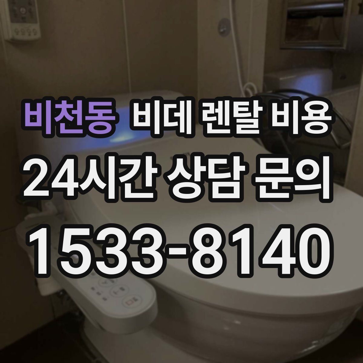 비천동 비데 렌탈 비용