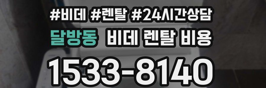 달방동 비데 렌탈 비용