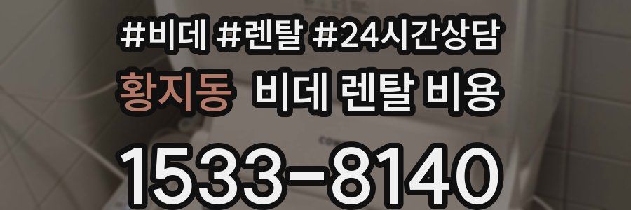 황지동 비데 렌탈 비용