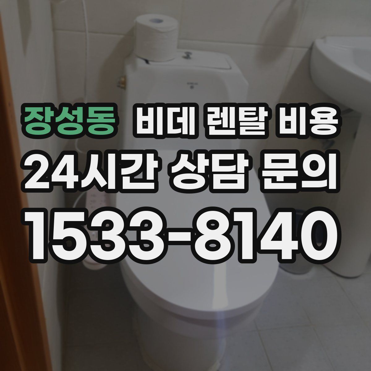 장성동 비데 렌탈 비용