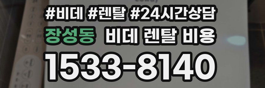 장성동 비데 렌탈 비용